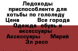 Ледоходы-приспособленте для хотьбы по гололеду › Цена ­ 150 - Все города Одежда, обувь и аксессуары » Аксессуары   . Марий Эл респ.